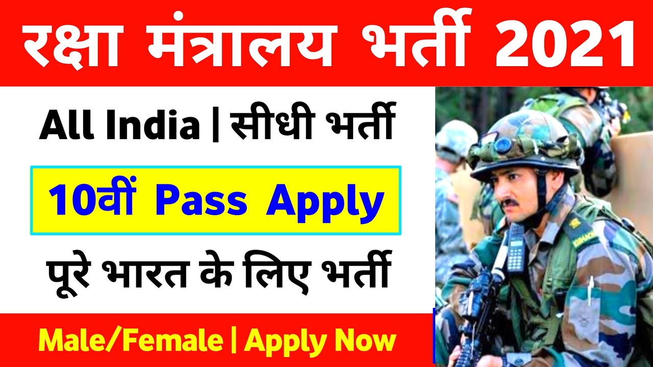 Ministry Of Defence Recruitment 2021 Ministry Of Defence Vacancy 2021 10th Pass Job All India Apply