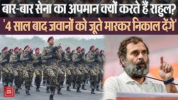 Agniveer पर Rahul Gandhi का विवादित बयान, 