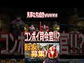 【モンハンライズ】なぜできた?wwwいい考えがある司令官参戦!!wwwwwww【#shorts】【モンスターハンターライズ】【切り抜き】【ゲーム実況】