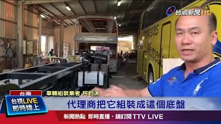 僅進口遊覽車底盤車身交台車體廠打造 