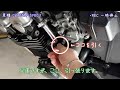 CB400SF SPEC3 チョーク暖気 引っ張ってエンジン始動 それだけ！ #31