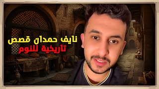 نايف حمدان – تجميعة قصص تاريخية للنوم 😴