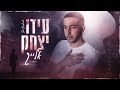 עידו יצחק אלייך קאבר Ido Yitzhak עידו יצחק אלייך קאבר Ido Yitzhak