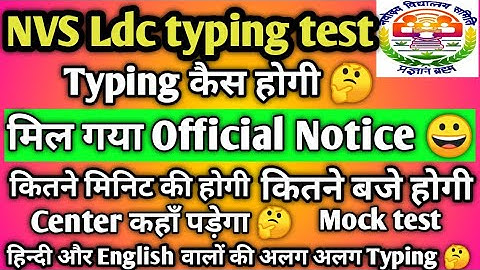 Nvs ldc typing test कैसे होगा || official Notice देख लो 👍