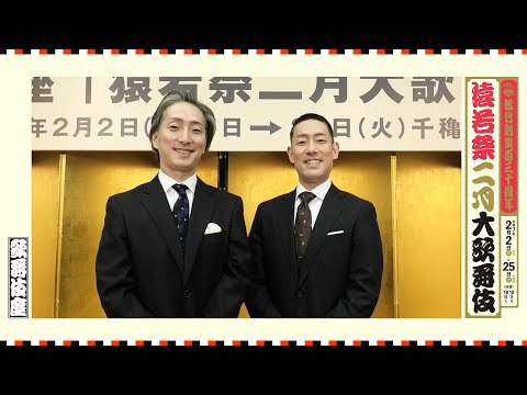 【歌舞伎座】「猿若祭二月大歌舞伎」中村勘九郎・中村七之助 コメント映像
