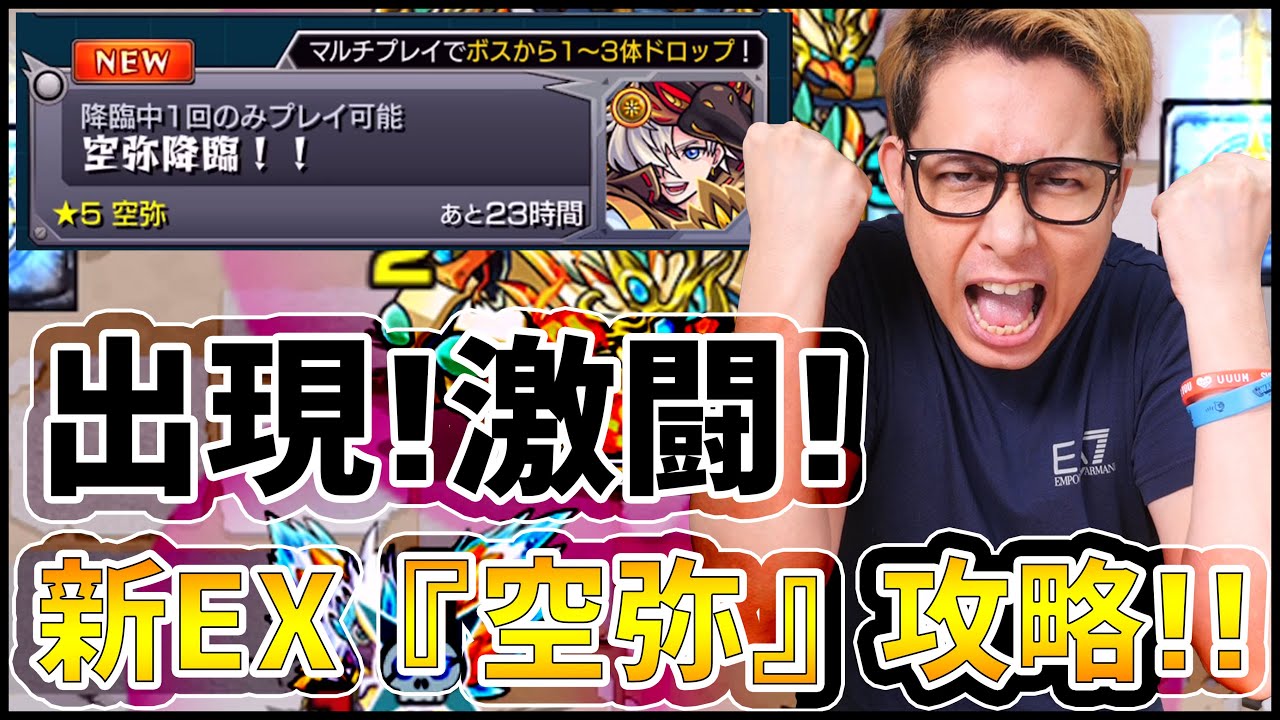 【モンスト】クリアした？新EXステージ『空弥』が難しいらしい!!【ぎこちゃん】