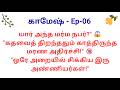 அண்ணியும் சின்ன அண்ணியும் சிக்கிய அந்த இரவு  நடந்த அந்த ரகசியம்!  Episode 6 | Tamil Audio Story