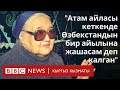 Раззаковдун кызы: “Атам айласы кеткенде Өзбекстандын бир айылына жашасам деп калган” - BBC Kyrgyz