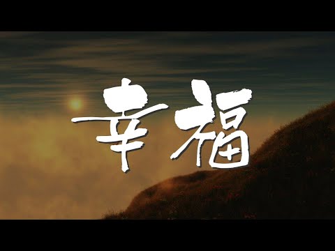 幸福 - 陳明『我曾那麼接近幸福』【動態歌詞Lyrics】