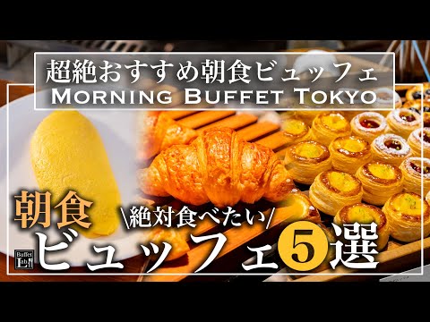 【食べ放題】東京近郊のおすすめ朝食ビュッフェ５選 宿泊しなくてもOK | 東京ビュッフェラボ