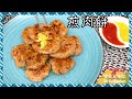 ✴️簡易煎肉餅[EngSub中字]Chinese Recipe Pan Fried Pork Patties
