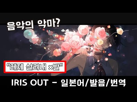 [AI] IRIS OUT - Reze Ver. || 아이리스 아웃 한국어 번역/발음 ||