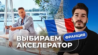 Поддержка вашего стартапа во Франции. Как правильно выбирать акселераторы? Бизнес во Франции