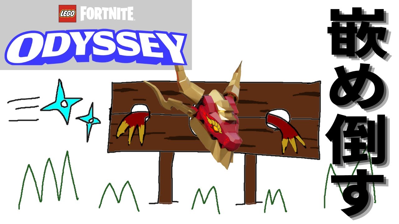 嵌め倒す【レゴフォートナイト】