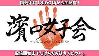 【濱口女子会】本編前にまったり女子会します！重大告知あり！？