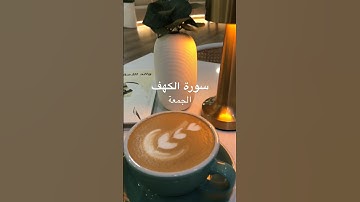 الجمعة | سورة الكهف | اللهم صل وسلم على سيدنا محمد | نور ما بين الجمعتين | سورة الكهف تعصم من الدجال