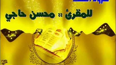 المقرئ محسن حاجي ... سورة الملك Hajji Mohcine