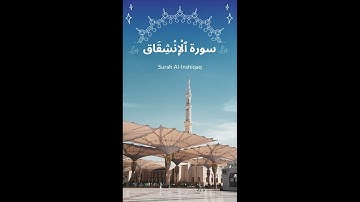 سورة الإِنشقاق - Surah Al-Inshiqaq