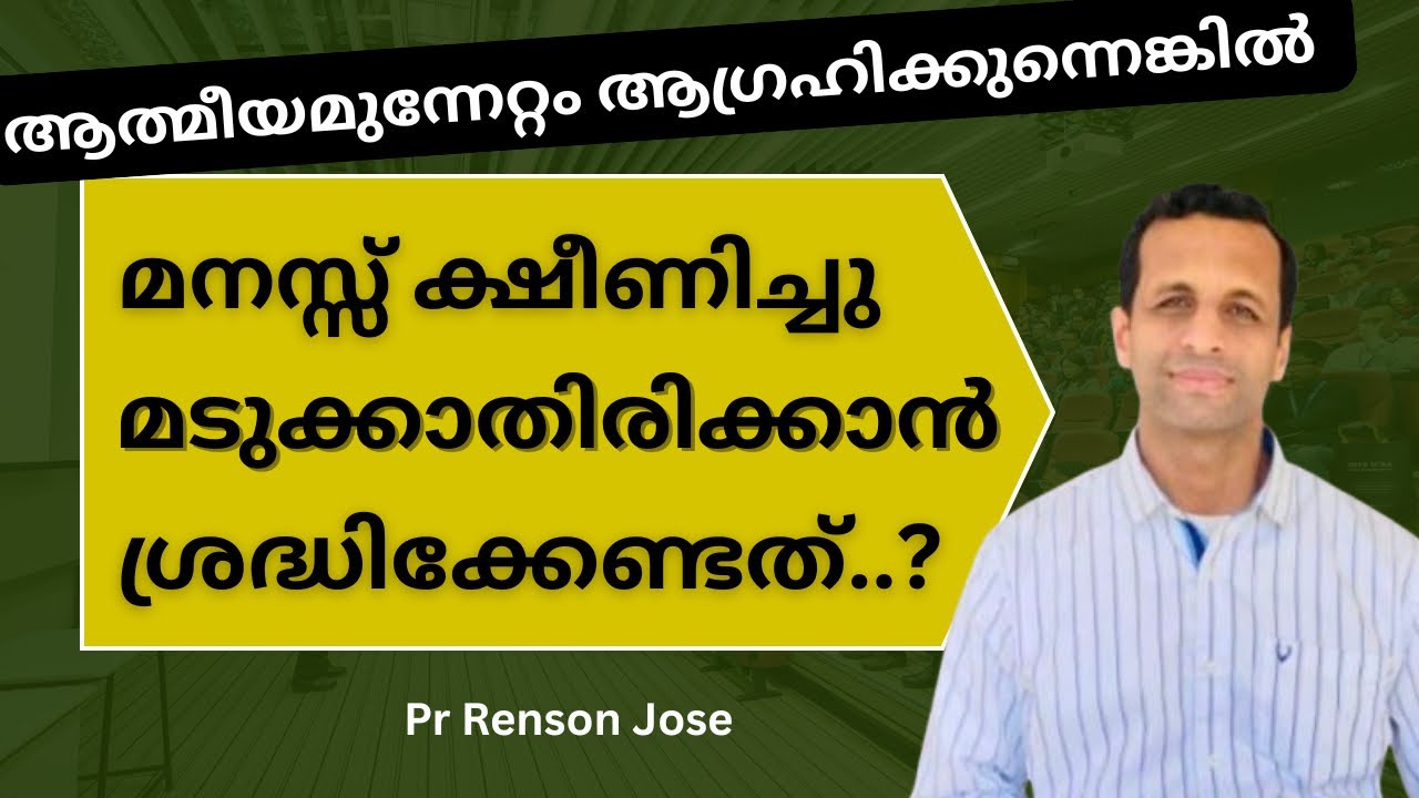 മനസ്സ് ക്ഷീണിച്ച്മടുക്കാതിരിക്കാൻ ശ്രദ്ധിക്കേണ്ടത് | Guarding mind from weariness and discouragement
