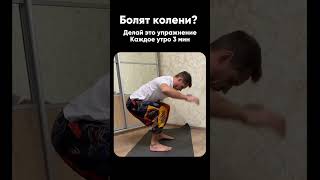 Болят колени? Делай это упражнение, колени могут болеть из-за плохой работы бёдер и стоп. #fysm