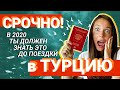 Не лети в Турцию не посмотрев это видео! Это надо знать до поездки в Турцию.