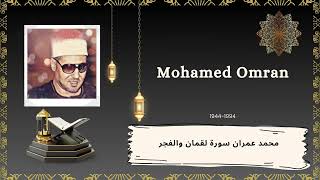 ‏الشيخ محمد عمران سورة لقمان والفجر- Sheik Mohamed Omran Surah Luqman & Fajr Rare Recitation