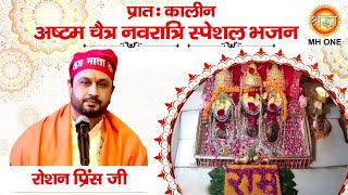 Navratri Special Bhajan: Roshan Prince | Maa Vaishno Devi Darbar | Morning Aarti Bhajan (16/04/2024)