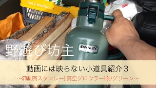 STANLEY 真空グロウラー1.9L／氷で性能実験