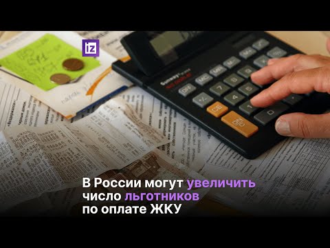 В Госдуме хотят увеличить число льготников по оплате ЖКУ