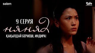 Қақылдай бермеші, Индира! | 9–серия | Няня 2 | КОНКУРС | Сериал 2025