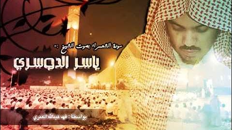 سورة الشعراء - ياسر الدوسري - (كاملة)