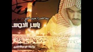 سورة الشعراء - ياسر الدوسري - (كاملة)