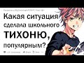 Какая ситуация сделала тихоню самым популярным в твоей школе?