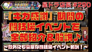 【星ドラ実況#290】店長が『ギガ感謝』期間の闘技場イベントを一気にご紹介＆攻略してみた♪