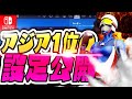 Switch No.1 player Settings and Competition Highlights!!