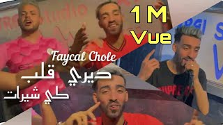 Cheb Faycel Chole 2021 Diri Galbe Ki Chirat ديري قلب كي شيرات الاغنية منتظرة Avec Anis Succe TikTok