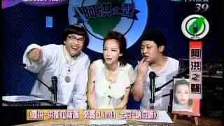 Linda~~宣傳愛現專輯(全民最大黨--阿洪之聲)(20110530)