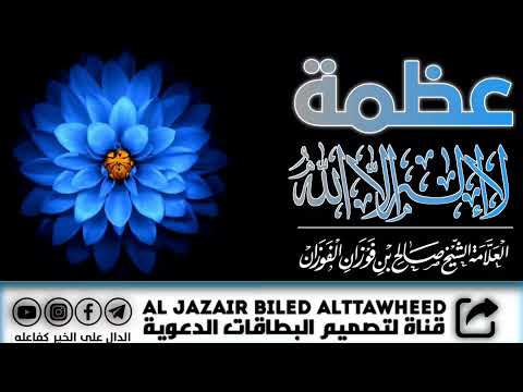 عظمة لا إله إلا ﷲ للعـل امـة الشيخ صالح الفوزان