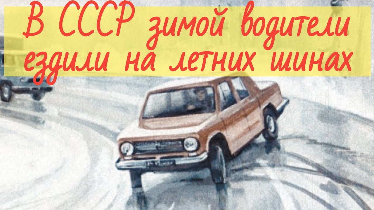 Зачем советские водители поджигали зимой покрышки