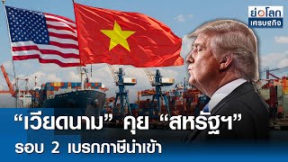 “เวียดนาม” คุย “สหรัฐฯ” รอบ 2 เบรกภาษีนำเข้า  | ย่อโลกเศรษฐกิจ 21 พ.ค. 68