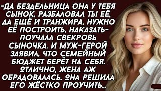 видео: Да бездельница она у тебя сынок, разбаловал ты её, нужно её, наказать- поучала свекровь сыночка. картинка: Да бездельница она у тебя сынок, разбаловал ты её, нужно её, наказать- поучала свекровь сыночка.