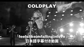 【和訳】Coldplay「feelslikeimfallinginlove」【公式】