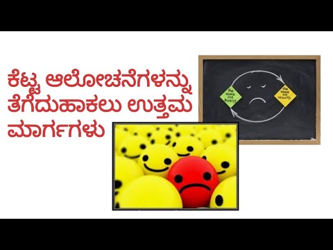 ಕೆಟ್ಟ negative ಹೊರಬರಲು ಉತ್ತಮ ಮಾರ್ಗಗಳು