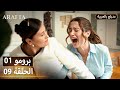 Arafta أرافتا 9 الحلقة 1 برومو Promo 1 EP9 مسلسل مدبلج تركي
