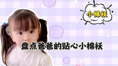 盘点爸爸的贴心小棉袄 ，这么贴心的小棉袄， 爸爸怎么能不喜欢呢