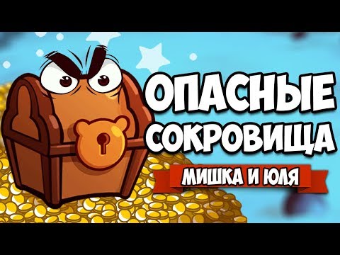 ОПАСНЫЕ СОКРОВИЩА, ЖАРКАЯ БОРЬБА ♦ Treasure Stack