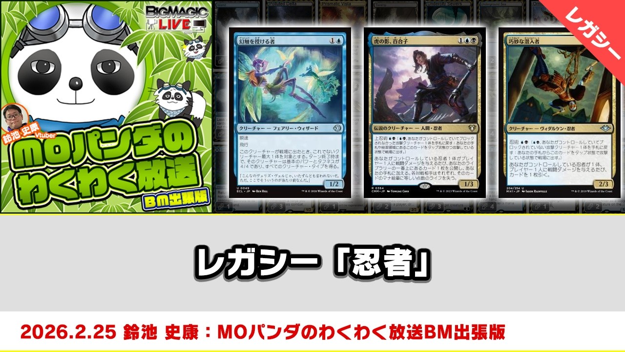 MTG】レガシー「忍者」| MOパンダのわくわく放送BM出張版（2026年2月25