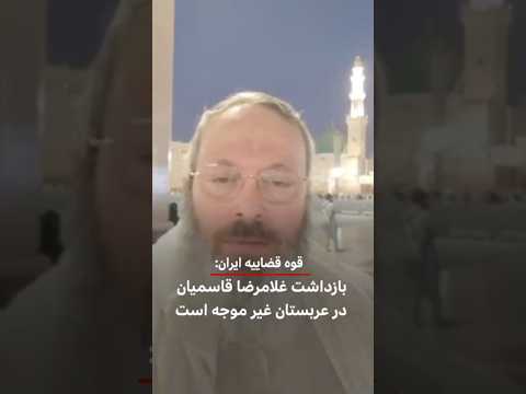 قوه قضاییه ایران بازداشت غلامرضا قاسمیان در عربستان غیرموجه است