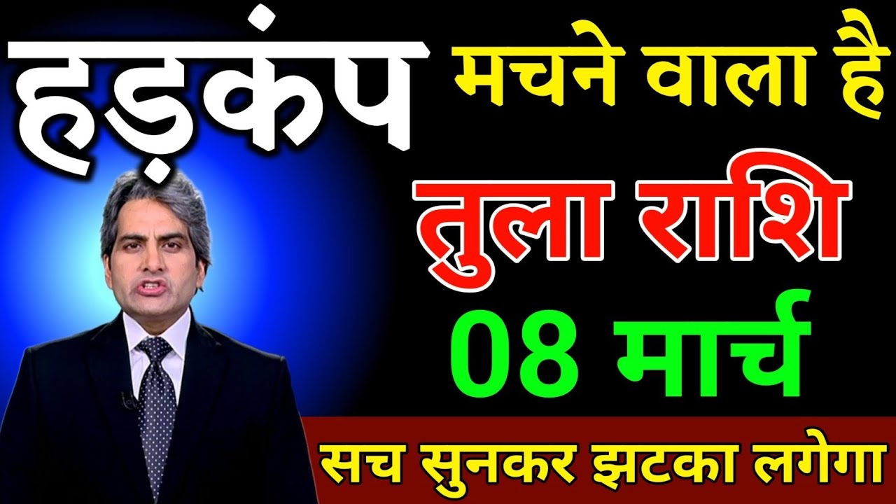 तुला राशि 08 मार्च हड़कंप मचने वाला है सब सुनकर झटका लगेगा। Tula Rashi