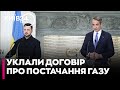 ⚡️ТЕРМІНОВО! Греція почне постачати газ Україні вже з січня! Домовленість досягнуто — Зеленський